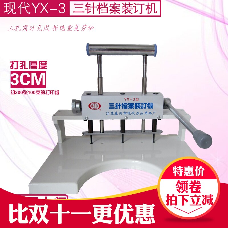现代YX-3三针档案装订机打孔器文件封面文书卷宗手动小型会计凭证