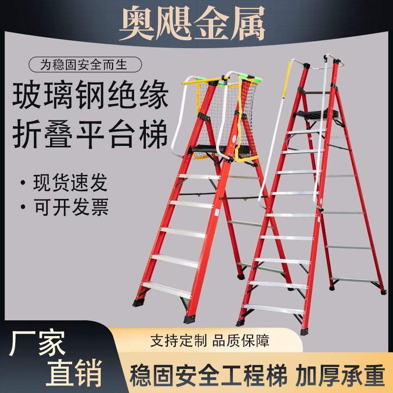 玻璃钢绝缘加厚平台人字梯子折叠工程梯家用扶手移动爬梯登高带网