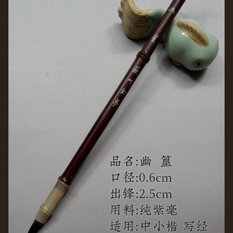 紫毫毛笔苏州金亭湖笔精制传统檀木竹节精品纯紫毫楷行草幽篁单支