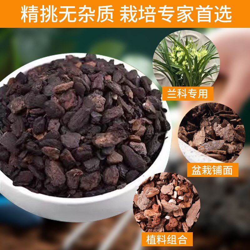 花土月季使用栽培君子兰花铁皮石斛新西兰腐熟松鳞大颗粒松树皮
