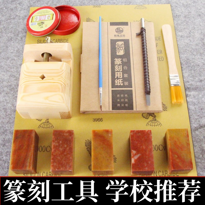 篆刻工具套装初学者冻石学生入门篆刻刀套装印章石刻手工篆青田石图片