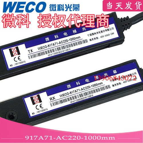 微科917A71-AC220-900/1200/1500mm电梯光幕957A51-DC24A-5米