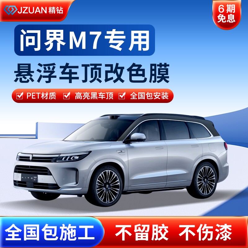 问界M7 M5 M9汽车贴膜改色膜悬浮车顶贴膜全车膜车身改色贴膜亮黑