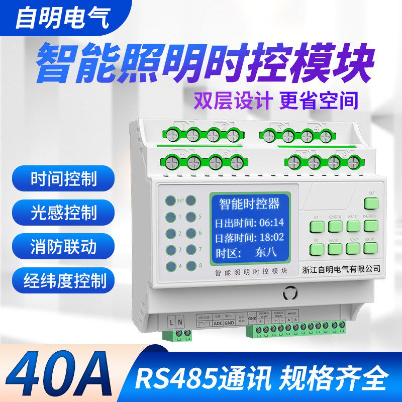 智能照明控制模块时控模块8/12/16路经纬度光控制器RS485双层40A