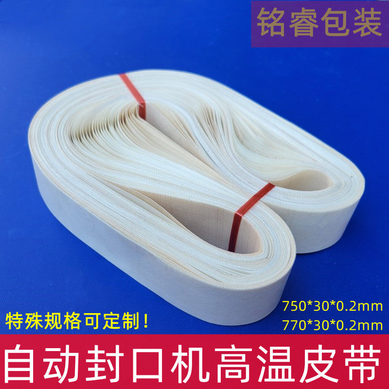 封口机耐高温带 加宽热封带无接口封口带 770/750 宽30mm无接口带