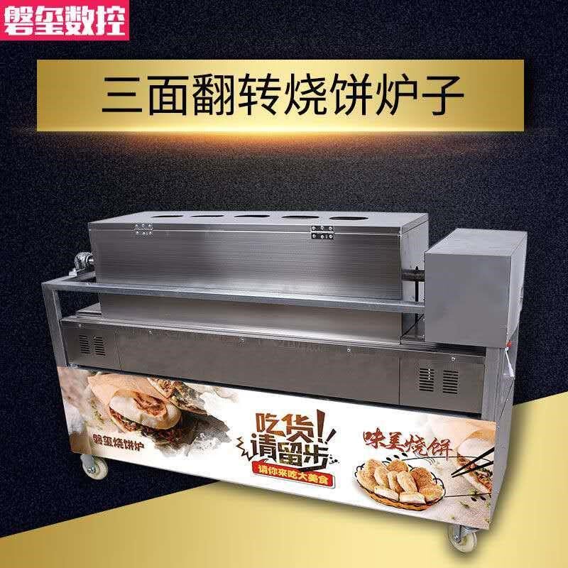 烧饼炉子 摆摊火烧肉夹馍燃气全自动河南铁板三面翻转打 商用炉机