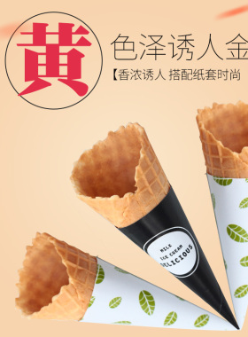 冰淇淋华夫脆筒冰激凌机雪糕皮可爱多甜筒脆皮蛋筒蛋卷皮壳商用