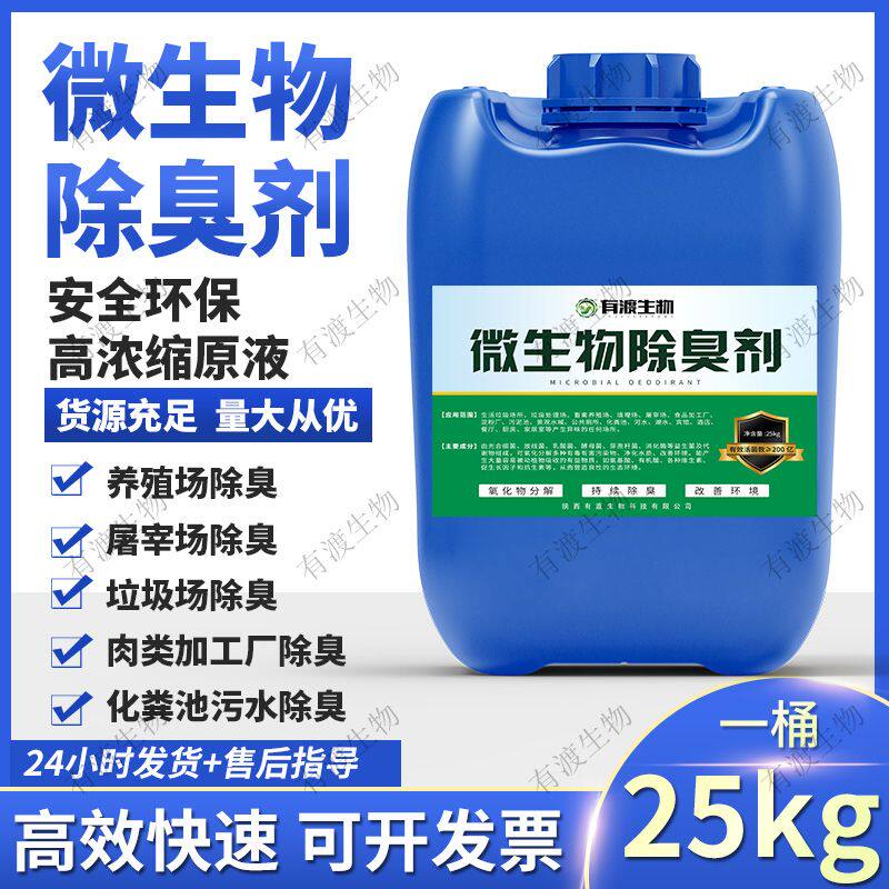 畜牧养殖场生物酶除氨气垃圾场污水旱厕所化粪池工业微生物除臭剂