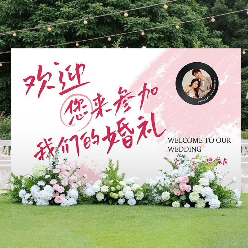 婚礼婚纱照迎宾kt板留影区布置装饰订婚宴全套定制场景拍照背景墙