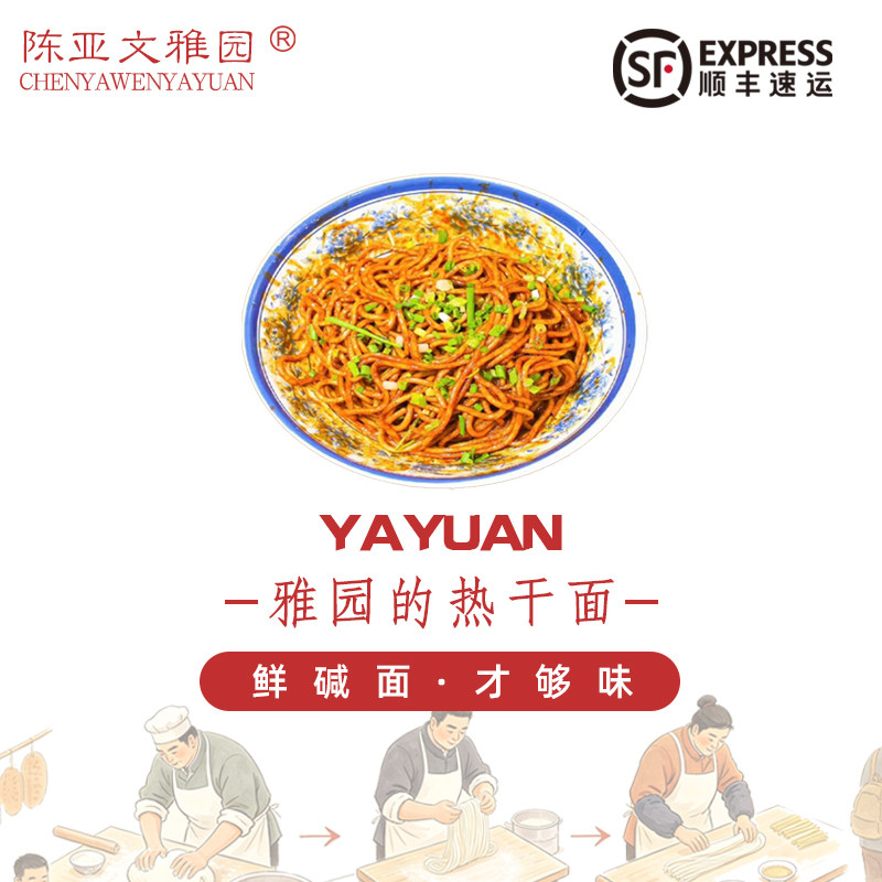 【雅园热干面】雅园热干面老武汉传统热干面武汉特产口味