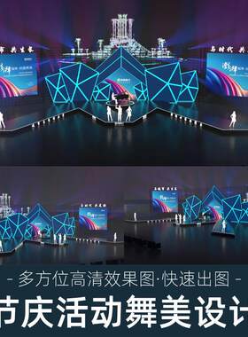 舞美舞台3d效果图设计大型活动演出音乐节庆典发布会灯光背景制作