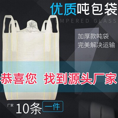 吨包袋全新白色集装袋兜底1吨2吨加厚耐磨超大吊装带工业吨袋10条
