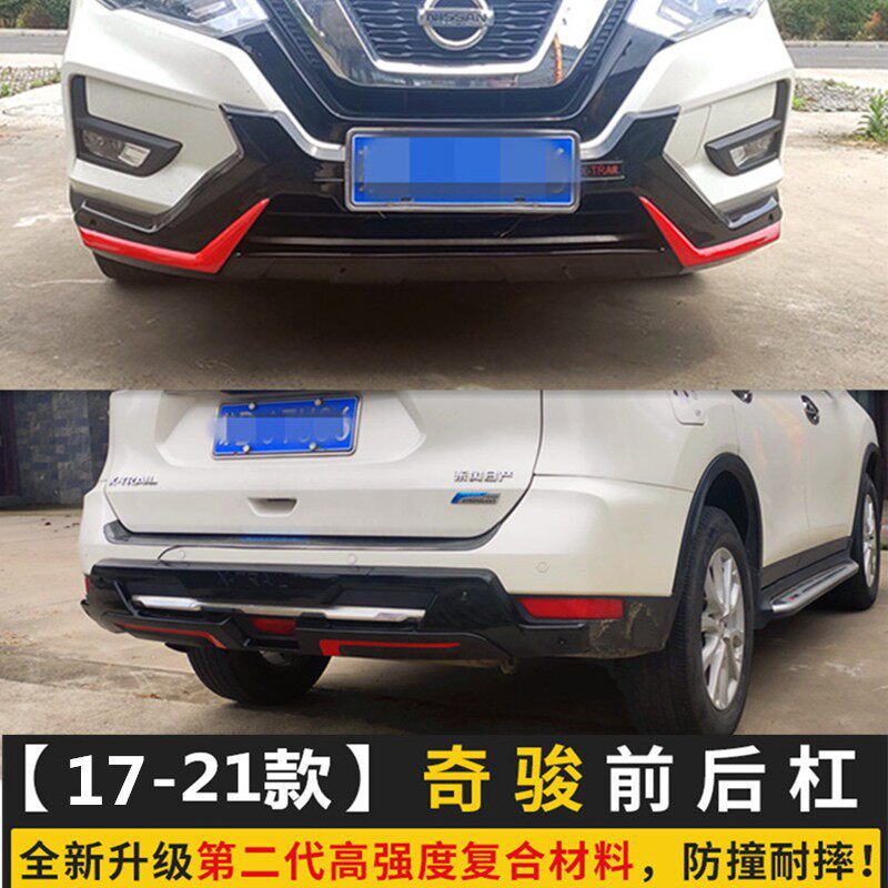 适用于14-16款新奇骏保险杠前后保险杠17-21款奇骏保险杠改装护杠