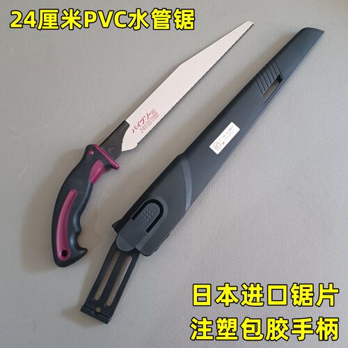 PVC管锯专业塑料水管锯240型号24厘米长进口锯片注塑包胶手柄替刃