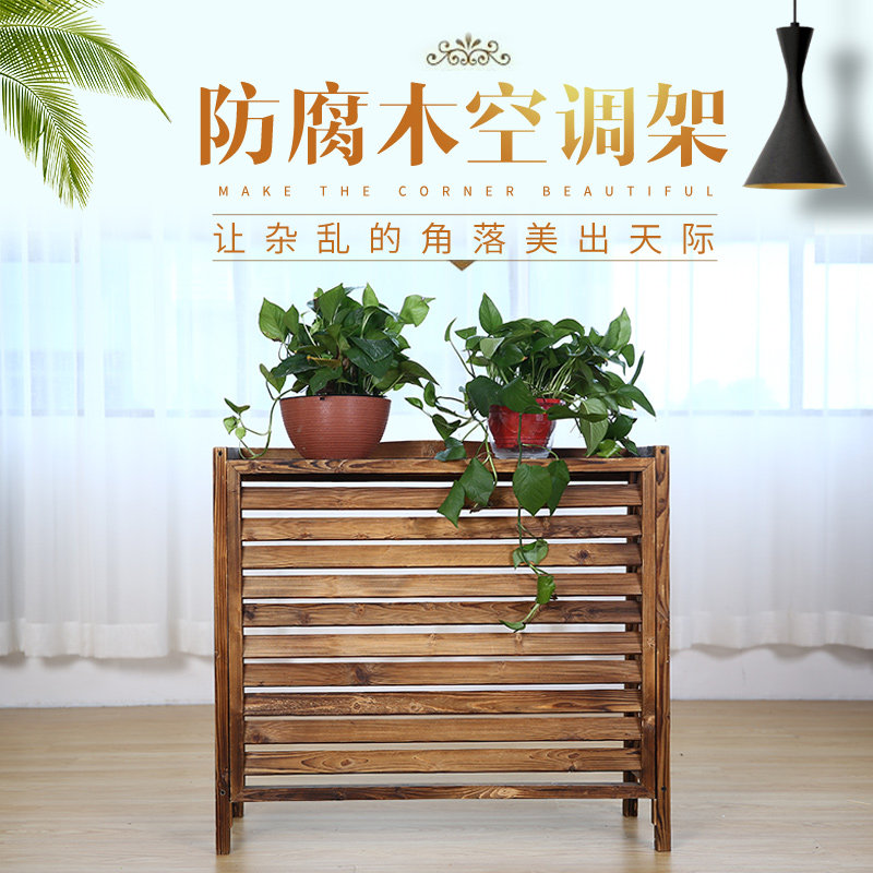 碳化落地室外通用防雨防晒空调架置物架防腐木架子百叶空调外机罩