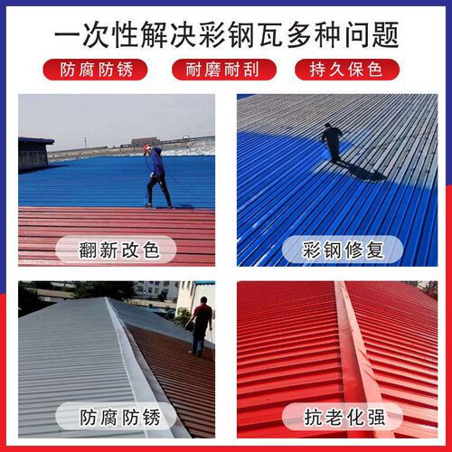 彩钢瓦翻新专用漆屋顶改色免除锈水性漆环保漆铁皮瓦防锈漆金属漆