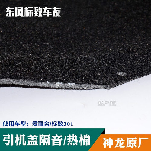 标致301 发动机隔音棉隔热棉 全新爱丽舍 机盖隔音隔热棉 雪铁龙