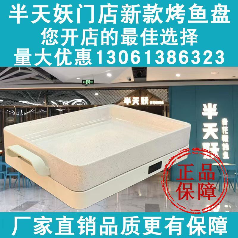 半天妖门店正品烤鱼盘白色电磁炉烤鱼两件式烤鱼盘商用餐饮家庭用