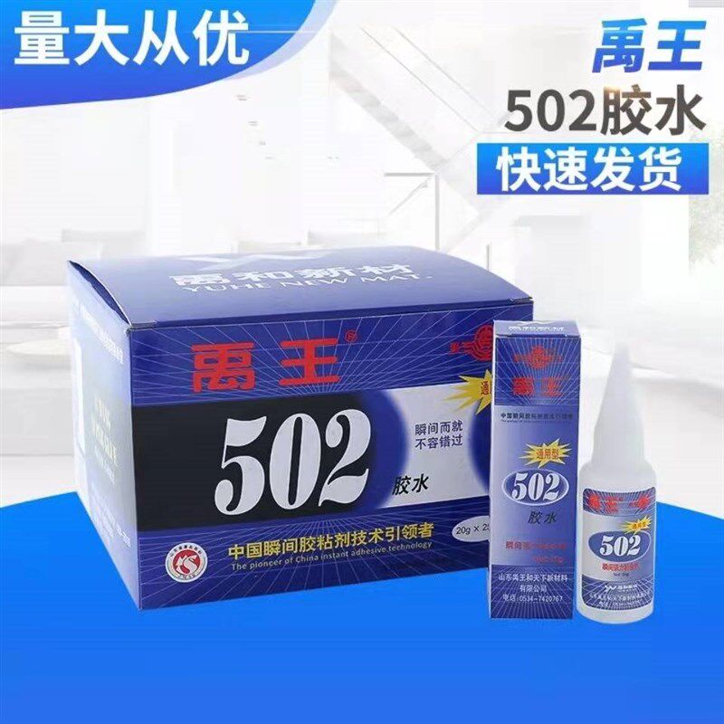 禹王502胶水通用型正品快速型强力快干502胶20g陶瓷木材塑料