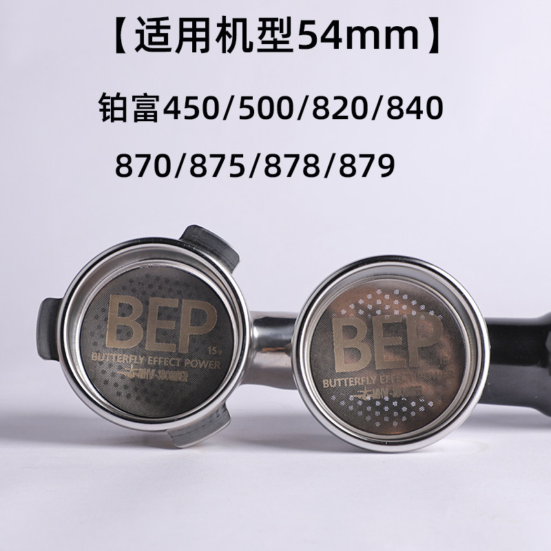 轰炸机蝴蝶粉碗铂富450/870/878/880咖啡机通用54mm精密双层粉碗