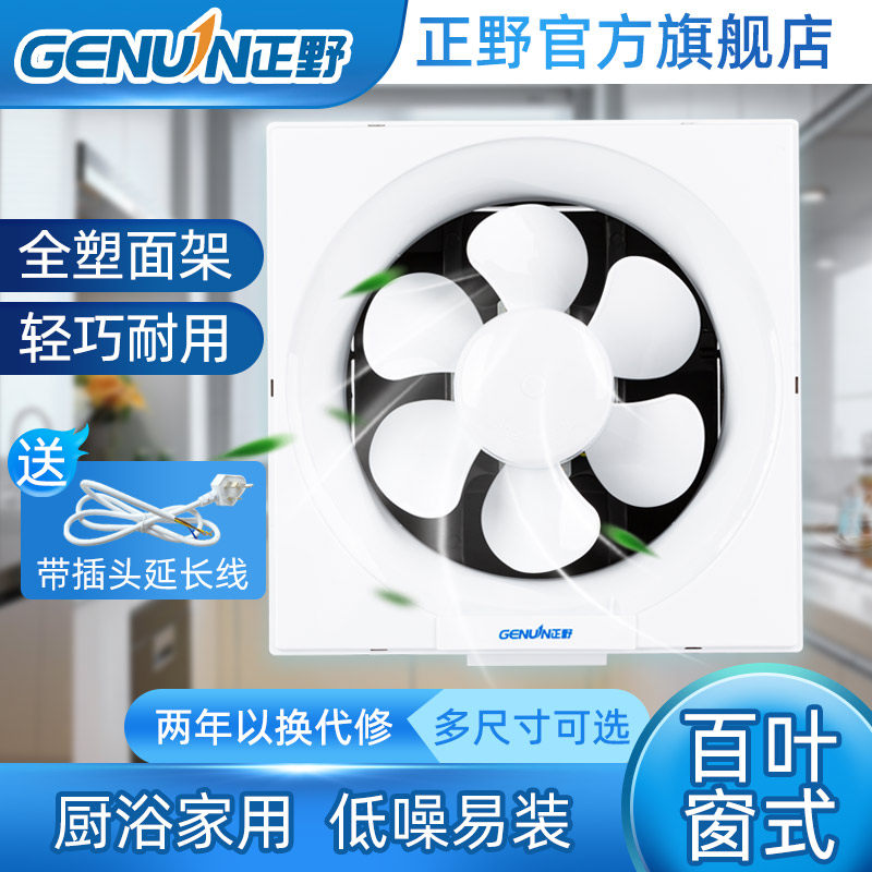 正野远景百叶窗式换气扇低噪家用排气扇全塑强力厕所换风厨房排烟