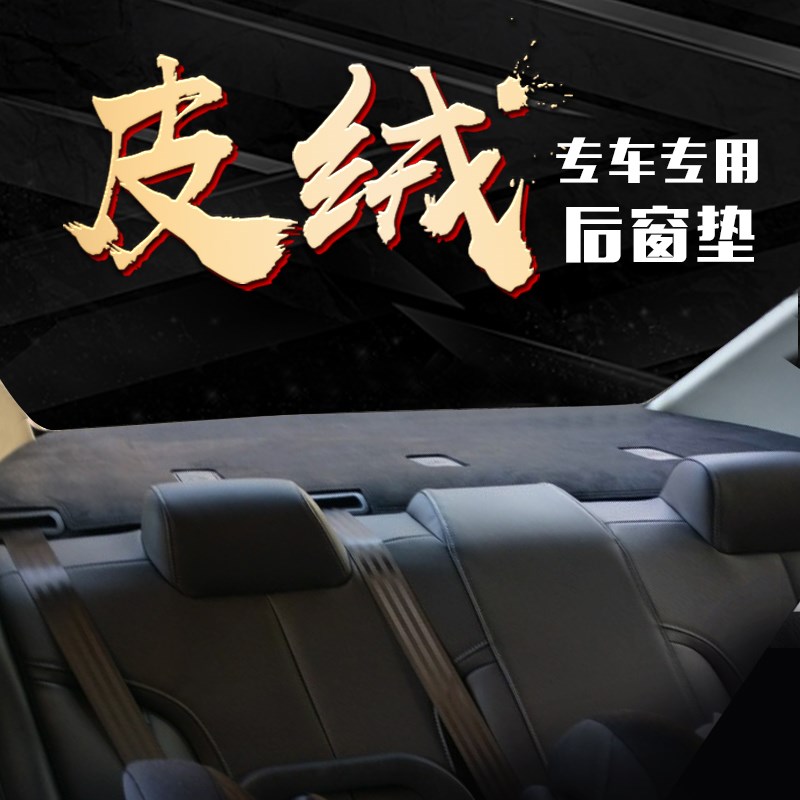 汽车专用后橱窗垫麂皮绒防滑遮光改装座椅后面的防晒遮阳垫避光垫