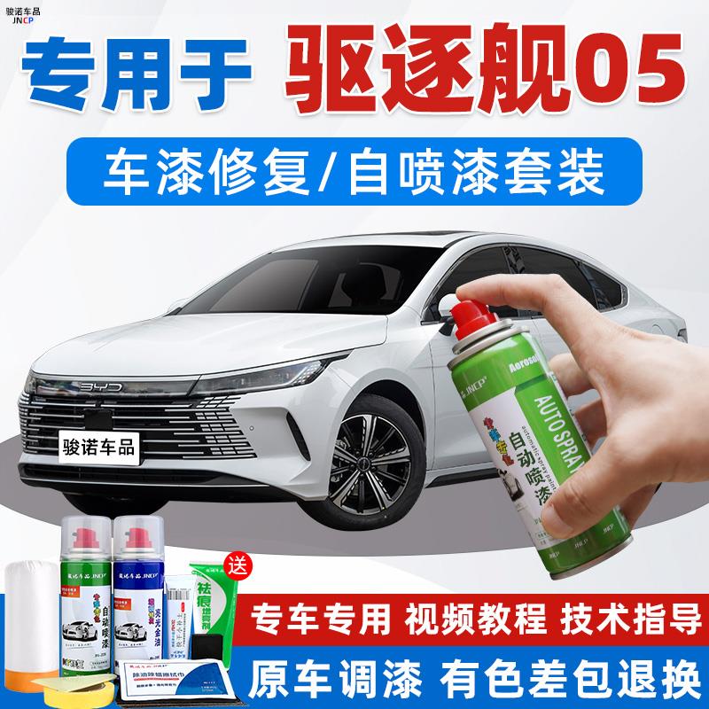 比亚迪驱逐舰05补漆笔时光灰汽车漆修复雪域白色专用自喷漆魔域黑