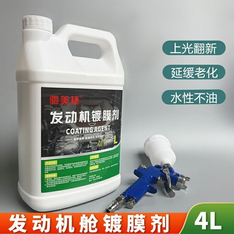 发动机舱镀膜剂上光养护保护线路黑色胶条发白翻新清洗水性大桶装