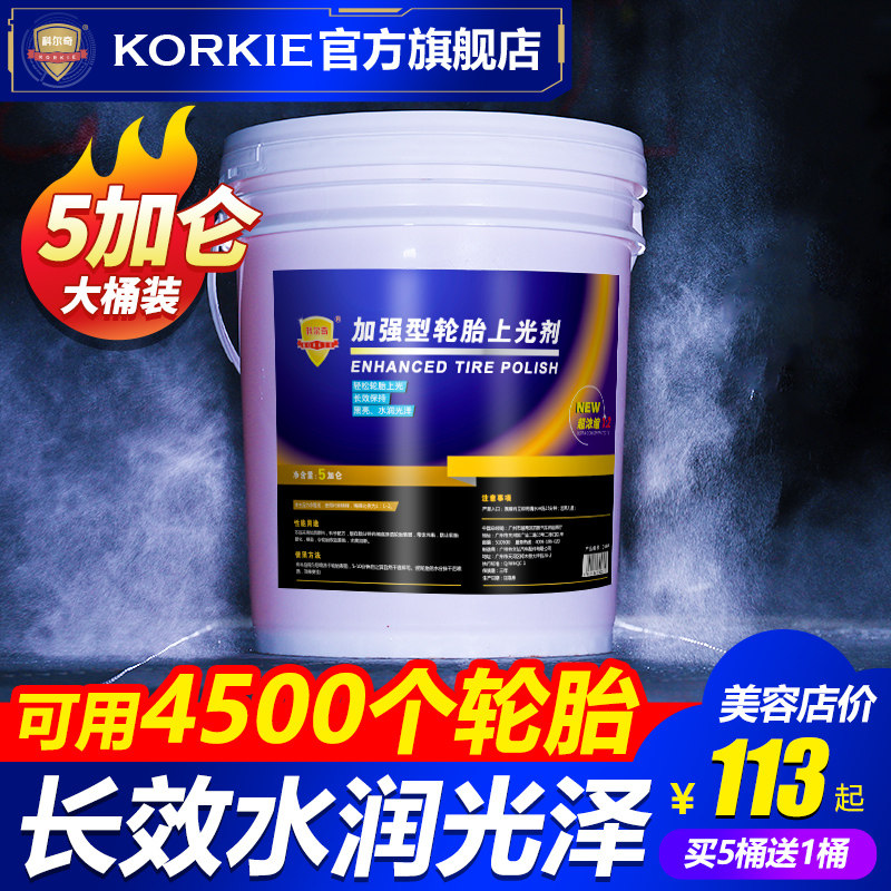 科尔奇汽车轮胎蜡轮胎光亮剂清洗去污上光养护液体保护剂18L大桶
