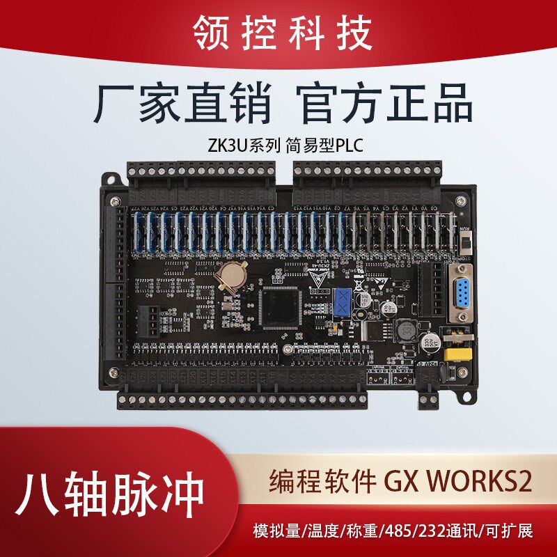 领控plc可编程国产plc工控板兼容三凌菱FX3U简易板式plc 称重温度