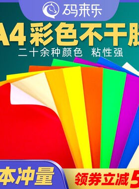 A4彩色不干胶标签打印纸喷墨激光铜版条码纸混色红色橙色黄色绿色