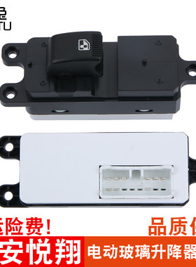 专用于长安悦翔玻璃升降器开关悦翔V5 V7 CX20电动车窗前后开关