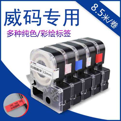 威码标签机色带GT1000/gt60012mm12XYW白底黑字标签纸打印10mm14