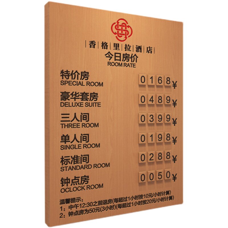 酒店价格展示牌实木宾馆价目表房价牌显示牌民宿前台今日房间标价
