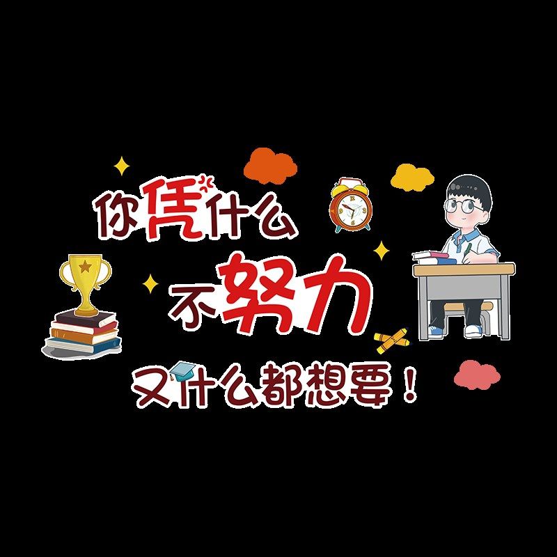 激励学习励志墙贴纸壁画男女孩儿童房间卧室墙面装饰班级文化墙3d