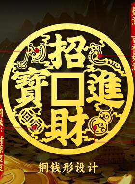招财进宝贴纸入户门贴大铜钱字贴挂件大门窗户金属贴墙面玻璃挂饰