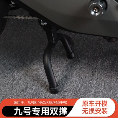适配九/号F90m/F90F60电动车MMAX110/130150中撑9号双边撑大脚件
