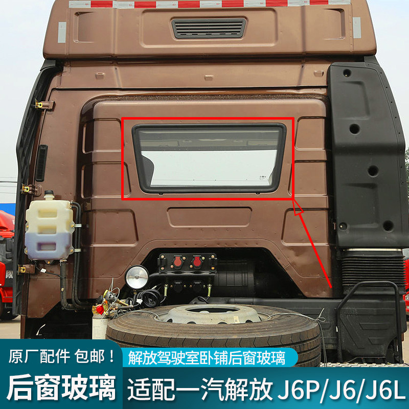 适用解放J6P后窗玻璃J6驾驶室卧铺后玻璃密封胶圈J6L原厂货车配件