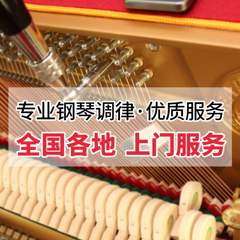 北京钢琴调音 钢琴调律师 钢琴维修 钢琴调律师立式钢琴上门服务