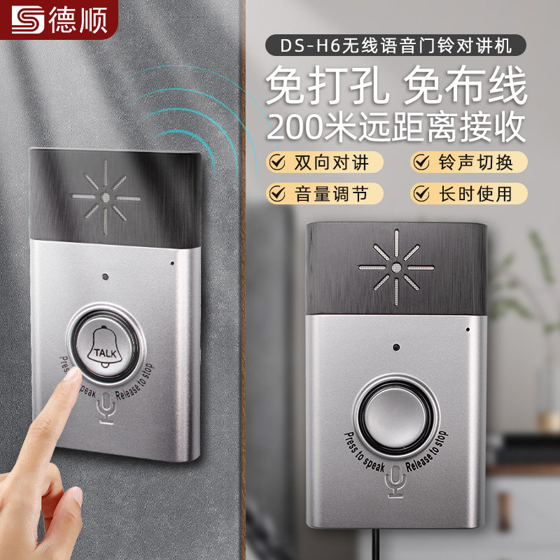 德顺H6无线语音家用对讲门铃双向通话机包间别墅老人呼叫器M11