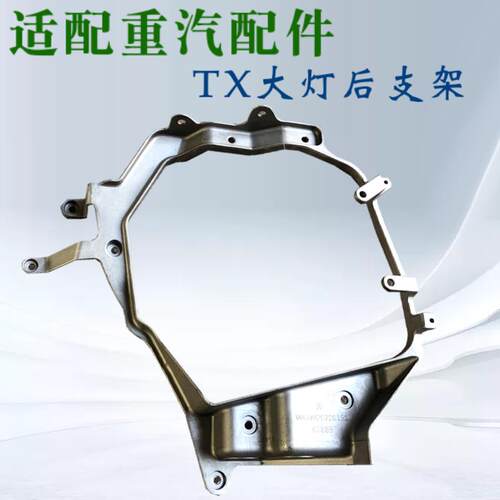 适用于重汽原厂豪沃TX7大灯支架原厂配件豪沃TX牵引车大灯铝支架