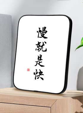 慢慢来比较快学生字画挂画书房励志激励摆件书画书法慢就是快摆台
