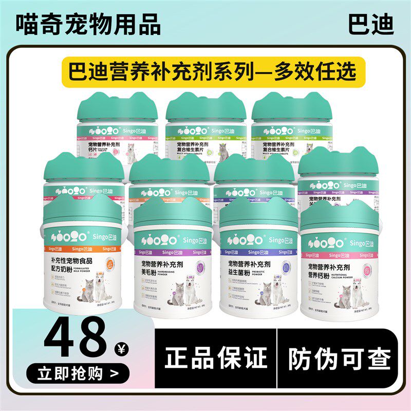 巴迪宠物益生菌片钙片复合维生素片微量元素片关节片钙片羊奶粉猫