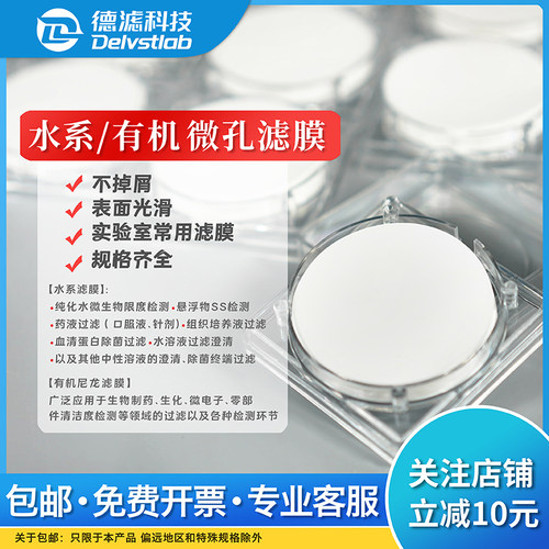 德滤水系微孔滤膜 实验检测抽滤滤膜有机尼龙PTFE滤膜 耐酸碱溶剂