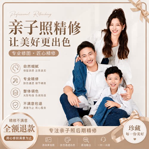亲子照精修全家福专业写真修图个人形象照批图情侣写真精修婚纱