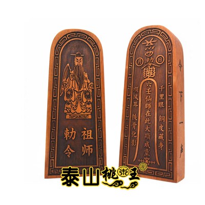 枣木令牌六壬仙师令牌枣木 六壬仙师在此扶法令牌