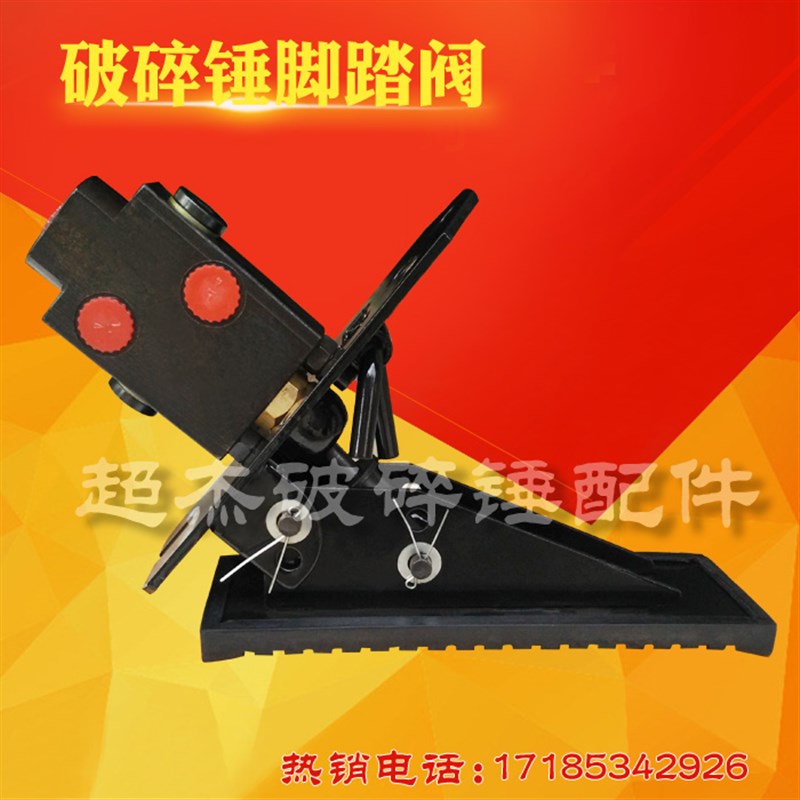 挖掘机液压破碎锤脚踏阀液压单路脚踏阀炮头配件单向脚踩阀双向