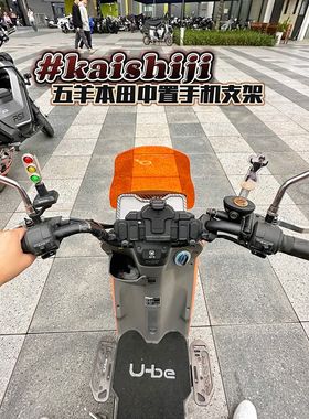 广本五羊U-be中置手机支架仪表摩托车电动自行车车载导航支架