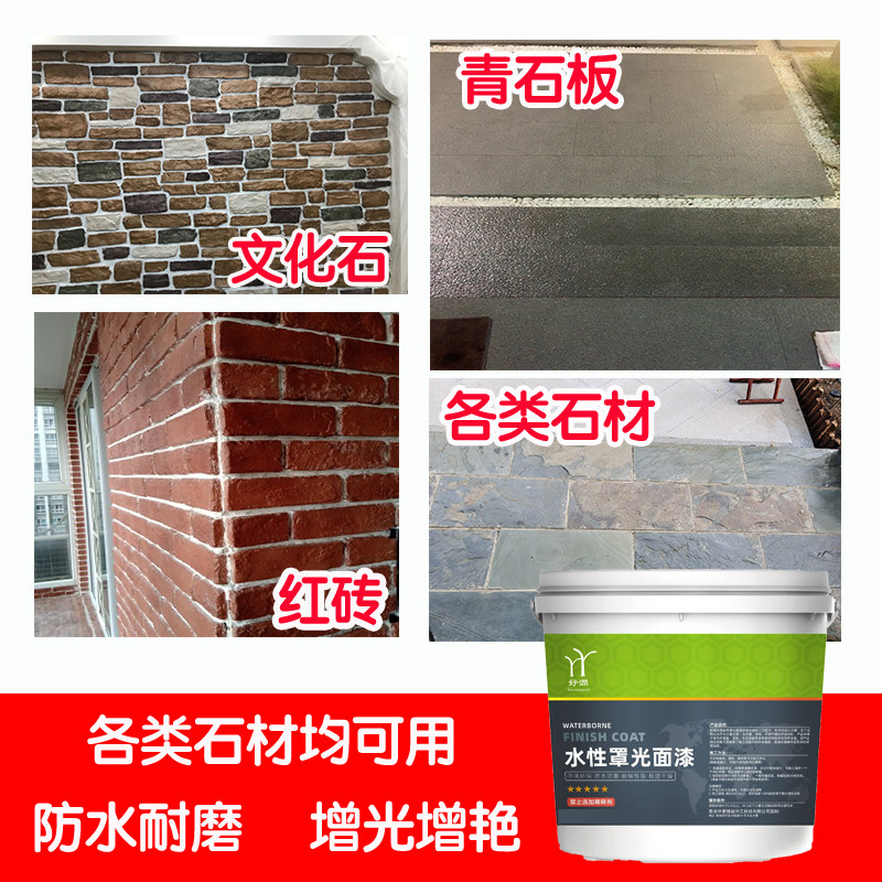 多功能罩面漆室内墙面保护漆水性透明光油石材防护清漆文化青石板