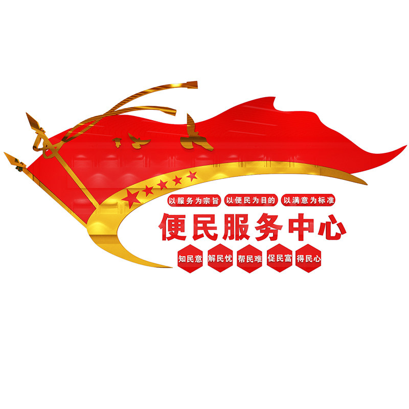 村居委会便民服务中心大厅接待前台背景墙面装饰3D亚克力立体墙贴
